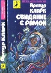 Книга "Свидание с Рамой [Город и звезды.  Свидание с Рамо, автор Кларк Артур  - BooksFinder.ru